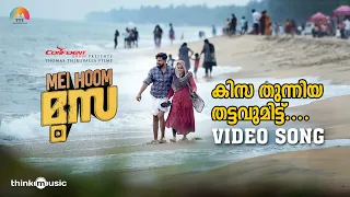 Kisa Thunniya Video Song | Mei Hoom Moosa | Suresh Gopi | Jibu Jacob | Sreenath | Bijibal
