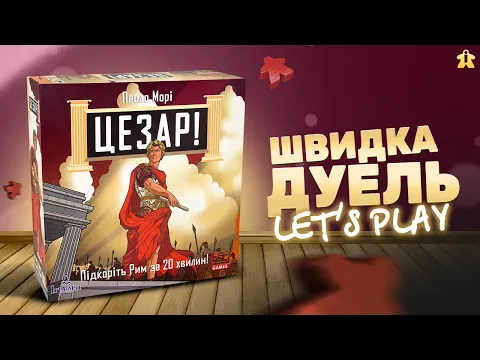Цезар! Підкоріть Рим за 20 хвилин Настільна гра | Caesar!: Seize Rome in 20 Minutes! | Let's Play