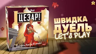 Цезар! Підкоріть Рим за 20 хвилин Настільна гра | Caesar!: Seize Rome in 20 Minutes! | Let's Play