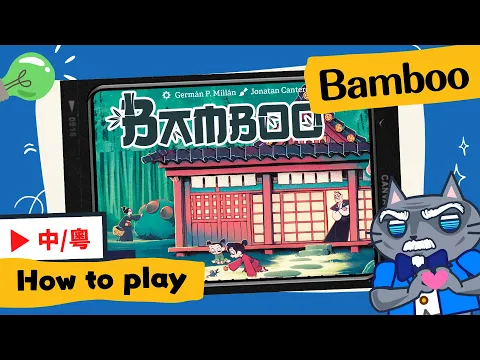 Bamboo | Another masterpiece by the author of "Bitoku" / "Sabika"! #boardgames #brettspiele #竹靈之道