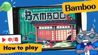 Bamboo | Another masterpiece by the author of "Bitoku" / "Sabika"! #boardgames #brettspiele #竹靈之道