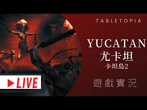 肥龍實況Yucatan 尤卡坦 | 竟然是卡坦島2? 傳說中的3A大作終於登場! 如果卡坦很油的話，會發生甚麼事情Peko?