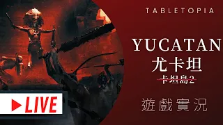 肥龍實況➤Yucatan 尤卡坦 | 竟然是卡坦島2? 傳說中的3A大作終於登場! 如果卡坦很油的話,會發生甚麼事情Peko?