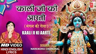 शुक्रवार कालरात्रि पूजा Special काली जी की आरती I Mangal Ki Sewa, Mahakali Aarti, NARENDRA CHANCHAL