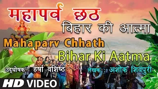 Documentary - महापर्व छठ ( बिहार की आत्मा ) | MAHAPARV CHHATH - BIHAR KI ATMA | HamaarBhojpuri