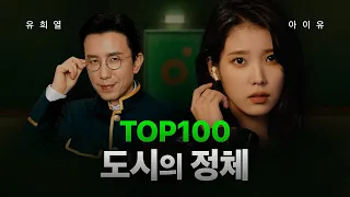 이런 엘베면 층마다 서는 거 인정 (feat.아이유, 유희열) (FULL) | 세상의 모든 TOP100, 멜론
