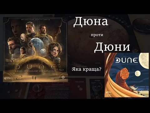 Як грати в Дюну 2021. Огляд та порівняння із Дюною 2019 року