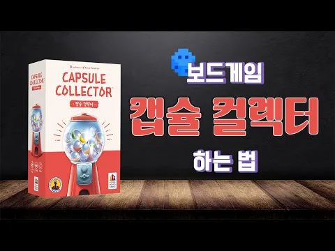 캡슐 컬렉터 | Board game Rules | 3분게임요리