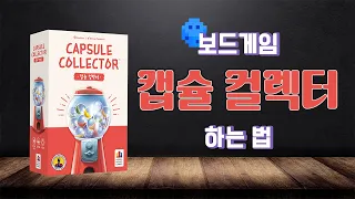 캡슐 컬렉터 | Board game Rules | 3분게임요리