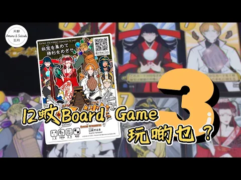 【日本桌遊｜內附中字】12蚊Board Game玩啲乜？❸｜ 七つの秘宝 ｜七種秘寶