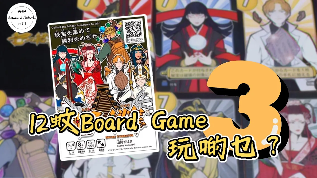 【日本桌遊｜內附中字】12蚊Board Game玩啲乜？❸｜ 七つの秘宝 ｜七種秘寶