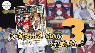 【日本桌遊｜內附中字】12蚊Board Game玩啲乜？❸｜ 七つの秘宝 ｜七種秘寶