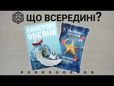 Що всередині? Паперові Океани + доповнення Нові Моря