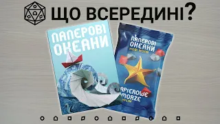 Що всередині? Паперові Океани + доповнення Нові Моря