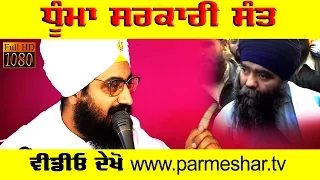 DHUMMA  THE SARKARI SANT   a message to Harnam Dhumma Watch Dhadrianwale