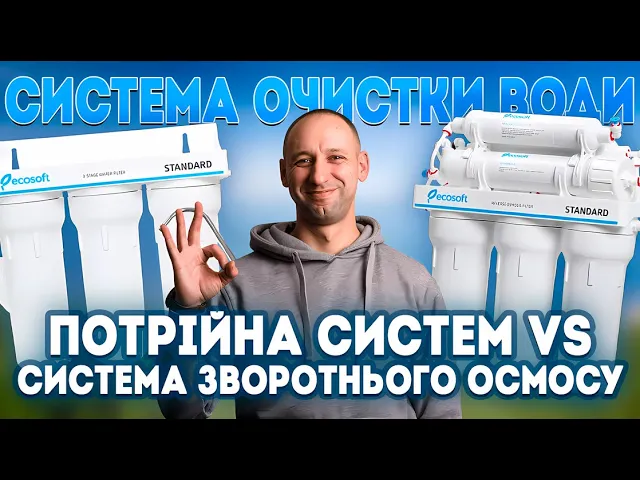 Яку систему очистки води обрати?