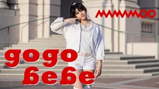 MAMAMOO(마마무) - gogobebe(고고베베) Dance Cover [Sheryl Chang]