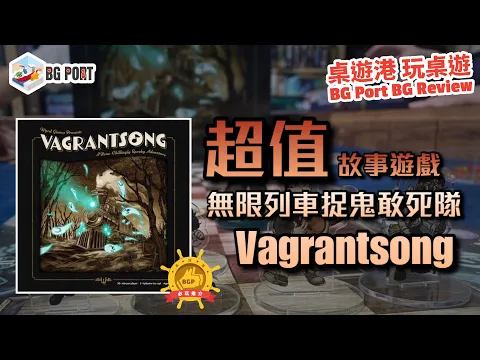 [中文字幕]超值故事遊戲 無限列車捉鬼敢死隊 流浪之歌 Vagrantsong(Wyrd Miniatures) - BG Port Review桌遊港 玩桌遊(291)