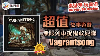[中文字幕]超值故事遊戲 無限列車捉鬼敢死隊 流浪之歌 Vagrantsong(Wyrd Miniatures) - BG Port Review桌遊港 玩桌遊(291)