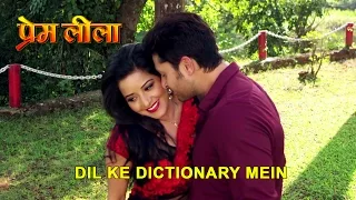 Dil Ke Dictionary Mein [ New Bhojpuri Video Song ] { Monalisa & Vikrant } Premleela