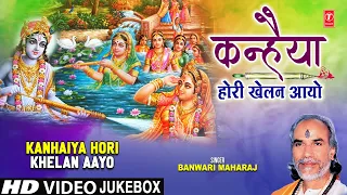 कन्हैया होरी खेलन आयो Kanhaiya Hori Khelan Aayo |BANWARI MAHARAJ, Krishna Bhajan,HD Video Collection