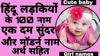 Modern hindu baby girl names || Unique baby girl names || baby girl names 2021 Modern hindu baby girl names || Unique baby girl names || baby girl names 2021