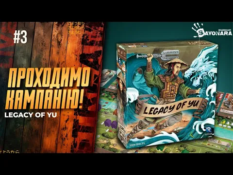 (ЧАСТИНА 3) LEGACY OF YU  - СОЛО ГРА. Проходимо КАМПАНІЮ! (українською)