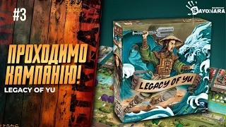 (ЧАСТИНА 3) LEGACY OF YU - СОЛО ГРА. Проходимо КАМПАНІЮ! (українською)