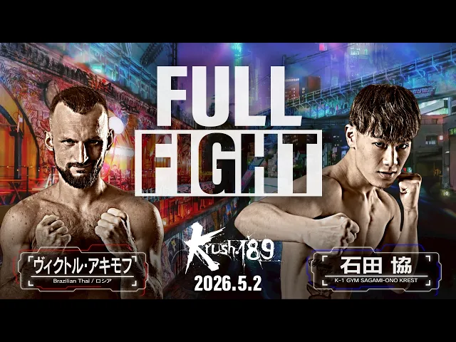 ヴィクトル・アキモフ vs 石田 協/Krushウェルター級/Krush.189
