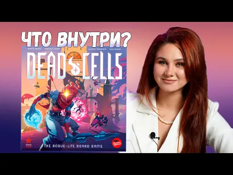 ЯРКО, КРАСИВО, DELUXE-во! | Распаковка настольной игры Dead Cells