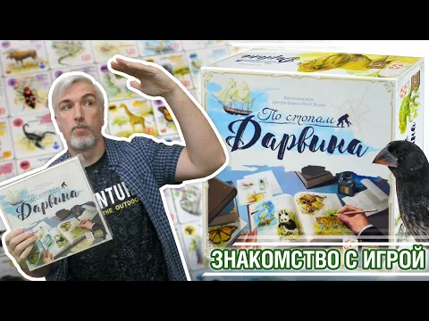 Знакомство с настольной игрой "ПО СТОПАМ ДАРВИНА"