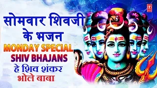 सोमवार Special शिवजी के भजन Monday Morning Shiv Bhajans, Hey Shiv Shankar Bhole Baba,Om Namah Shivay
