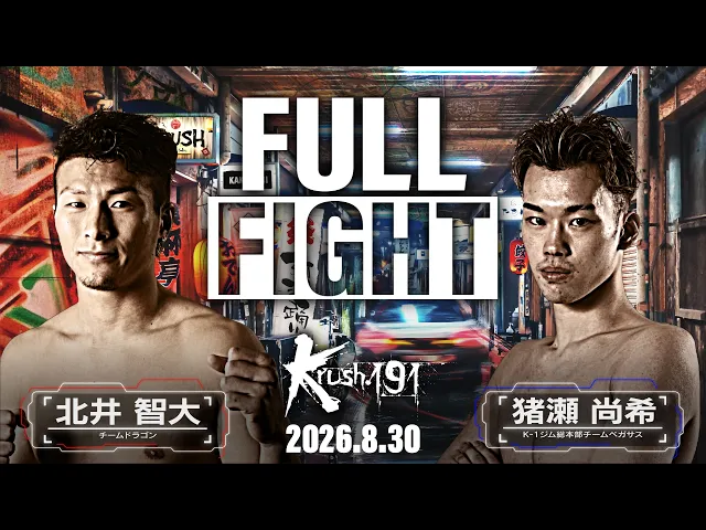北井智大vs猪瀬尚希 / -64kg契約 / Krush.191