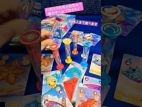 砂時計が落ちたら凧揚げ失敗！みんなで協力して凧揚げする『カイト』#shorts #ボードゲーム #バネスト #boardgames #KlTES