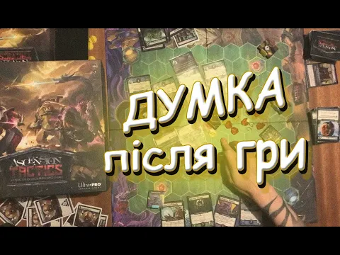 Ascension Tactics: Miniatures Deckbuilding Game наша ДУМКА про гру