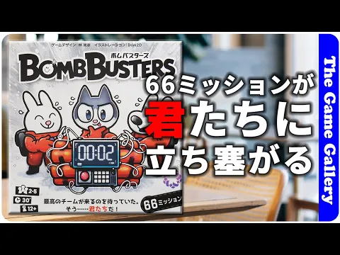 【ボムバスターズ】仕掛けられた爆弾を協力して解除せよ / ボードゲーム レビュー