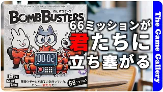 【ボムバスターズ】仕掛けられた爆弾を協力して解除せよ / ボードゲーム レビュー