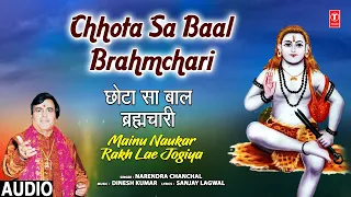 Chhota Sa Baal Brahmchari | 🙏Baba Balaknath Bhajan🙏 | NARENDRA CHANCHAL | Full Audio Song