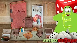 Tortuga 1667 - How to Play Video by Epitrapaizoume.gr