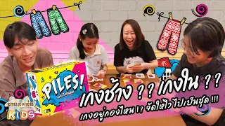 Lanlalen Kids EP539: Piles! จัดไป..ไวเป็นชุด!