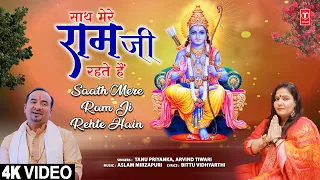 साथ मेरे राम जी रहते |🙏Saath Mere Ram Ji Rehte Hain🙏| Ram Bhajan | TANU PRIYANKA, ARVIND TIWARI | HD