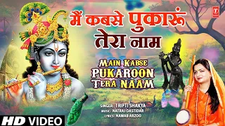 मैं कबसे पुकारूं तेरा नाम Main Kabse Pukaroon Tera Naam | Krishna Bhajan | TRIPTI SHAKYA | Full HD
