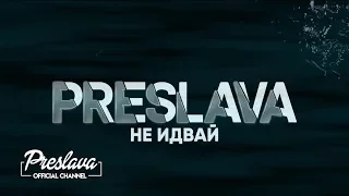 PRESLAVA - NE IDVAY / Преслава - Не идвай - lyric video, 2019