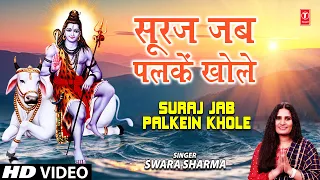 सूरज जब पलकें खोले I Suraj Jab Palkein Khole I SWARA SHARMA I Morning Shiv Bhajan I Full HD Video