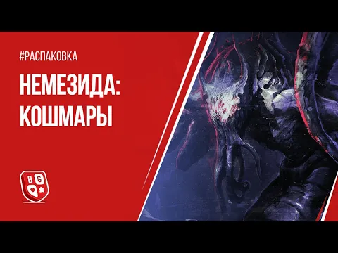 Распаковка дополнения к игре Немезида - Кошмары