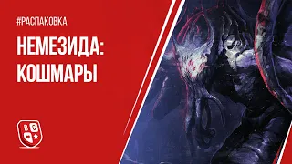 Распаковка дополнения к игре Немезида - Кошмары