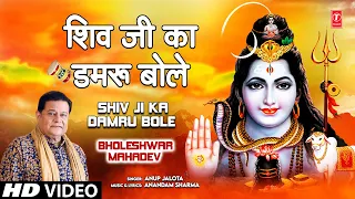 Shiv Ji Ka Damru Bole Shiv Bhajan By Anup Jalota [Full Song] I Bholeshwar Mahadev