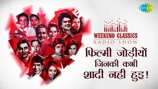 Weekend Classics Radio Show | Filmy Affairs that never ended in marriage | Bindiya Chamke Gi