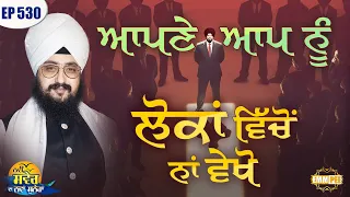 See yourself not among the people New Morning New Message Ep530 Dhadrianwale Nirvair Khalsa