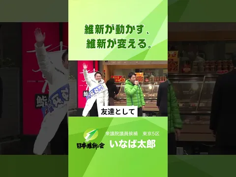 いなば太郎は一本気　#いなば太郎 #日本維新の会 #東京5区 #世田谷 #衆議院選挙 #民間出身 #現役子育て世代 #比例は維新